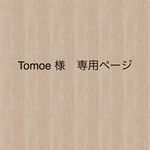 Tomoe様　専用ページ