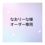 オーダー専用作品