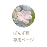 ぽんず様専用ページ