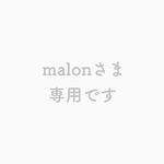 malonさま専用ページ