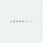 ch様専用ページ