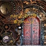 rumiko2nd様専用　オーダー3点セット