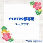 112729様専用　ハワイアンリボンレイ