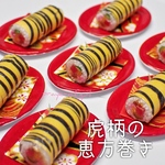 鬼もビックリ恵方巻き