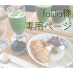 falila様 専用ページ