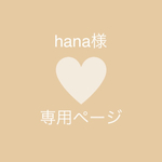hana様　専用ページ