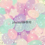 phenyl様専用