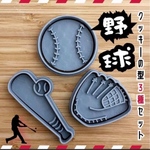 クッキー型 スポーツ 野球 グローブ ボール バット MLB 甲子園 高校野球 アニメ 漫画