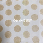 ☆K☆様専用