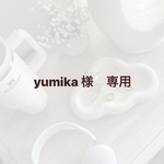 yumika 様　専用