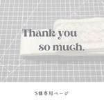 S様専用