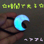 ☆暗闇で光る☆スターダストシャイニームーン