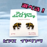 選べる！ヤドクガエルピアス