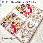 [100cm×3本] インド刺繍リボン3本セット