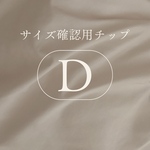 サイズ確認用Ｄ