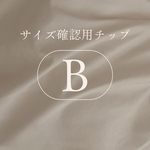 サイズ確認用B