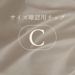 サイズ確認用Ｃ