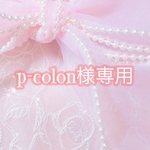 p-colon様専用*⑅୨୧⋆✩