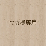 m☆様オーダー✨