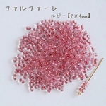 fa-2552   国産　ファルファーレ　ピーナッツビーズ　ルビー　小サイズ　10g