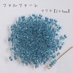 fa-2554   国産　ファルファーレ　ピーナッツビーズ　アクア　小サイズ　10g