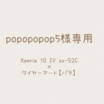 popopopop5様専用ページ