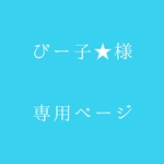 ぴー子★様　専用ページ