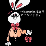 takumamakc様専用