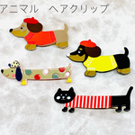 わんにゃんヘアクリップ　1pcs¥300、2pcs¥500  ネコ　犬　ダックスフンド