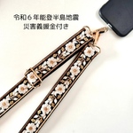 災害義援金付き インド刺繍リボン スマホショルダー ショルダーストラップ ショルダーベルト ブラックホワイト