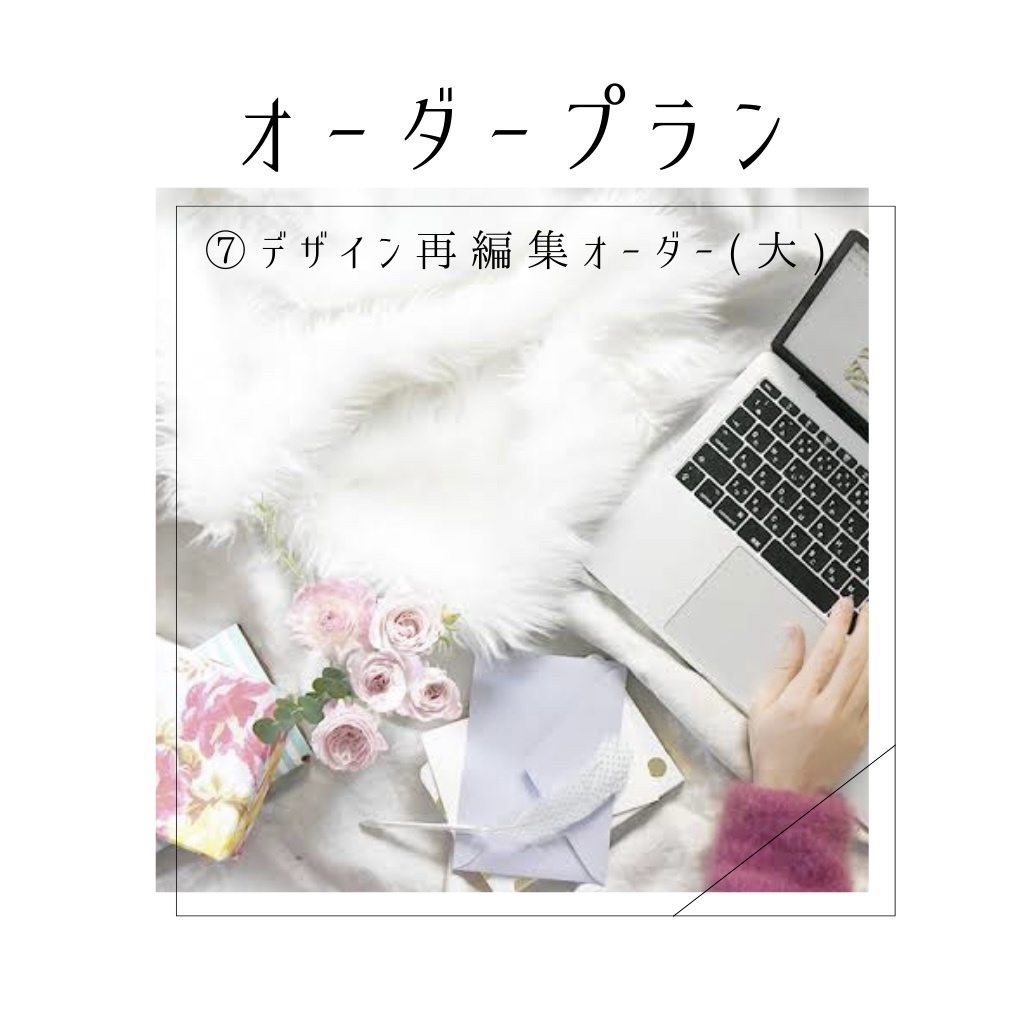 ⑦デザイン再編集オーダー(大)
