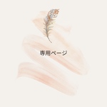専用ページ