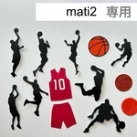 mati2様専用です