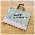 idoaki様専用 レッスンバッグオーダー 2点