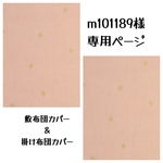 m101189様専用オーダーページ
