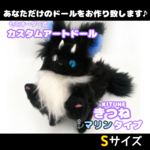 幻獣マリン Sサイズ カスタムアートドール