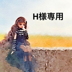 H様専用ページ