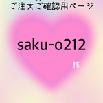saku-o212様　ご確認ページ