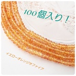∴天然石ビーズ∵高品質オレンジサファイア　ミニロンデル  100個入り！