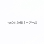 non00120様オーダー品