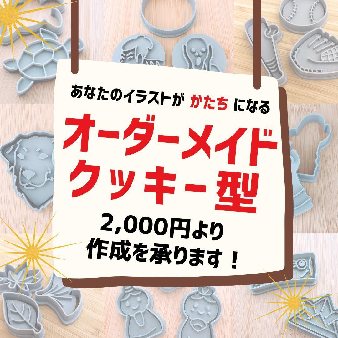 クッキー型 オーダーメイド オリジナルクッキー型を作成いたし