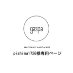 pishimu1726様専用ページ