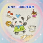 junko-118888様専用です。