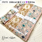 [100cm×3本] インド刺繍リボン3本セット
