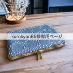 【kurokyon85様専用ページ】ラウンドファスナータイプ**A5サイズ手帳カバー(コットンダンガリー/ライトブルー)ほぼ日手帳カズンサイズ対応