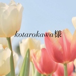 kotarokawa様専用ページ