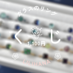 LiliHanaのガラスリングくじ2024