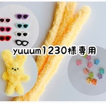 yuuum1230様専用　もけもけさん