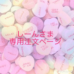 しーん様専用注文ページ♪