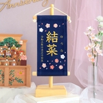 【スタンド付】小さな刺繍命名タペストリー《春デザイン / ネイビー / 小サイズ》命名書 名前旗 出産祝い こどもの日 端午の節句